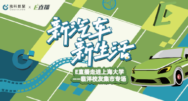E直播“高校行”：上海大学站完美收官，新营销助力新汽车